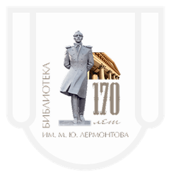 Лермонтовская библиотека